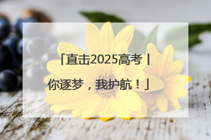 直击2025高考丨你逐梦，我护航！