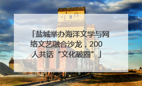 盐城举办海洋文学与网络文艺融合沙龙，200人共话“文化破圈”