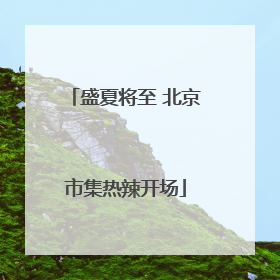 盛夏将至 北京市集热辣开场