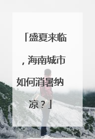 盛夏来临，海南城市如何消暑纳凉？