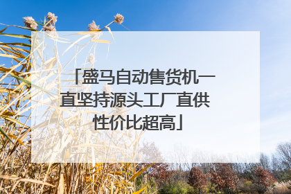 盛马自动售货机一直坚持源头工厂直供 性价比超高
