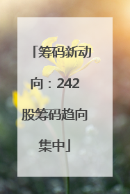筹码新动向：242股筹码趋向集中