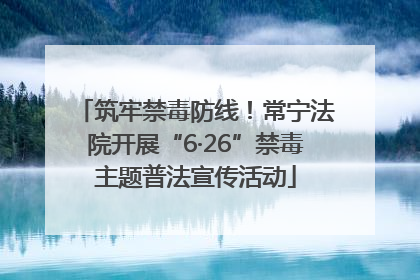 筑牢禁毒防线！常宁法院开展“6·26”禁毒主题普法宣传活动