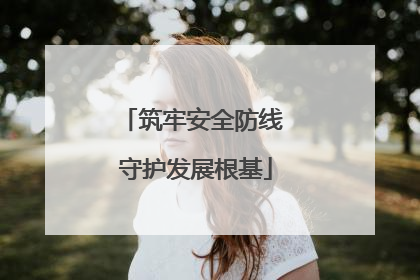 筑牢安全防线 守护发展根基