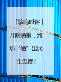 筝鸣时评丨开院晒粮，潍坊“晒”出民生温度