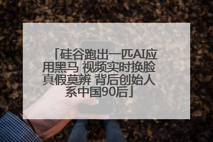 硅谷跑出一匹AI应用黑马 视频实时换脸真假莫辨 背后创始人系中国90后