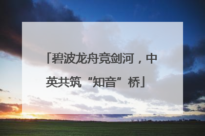 碧波龙舟竞剑河,中英共筑“知音”桥