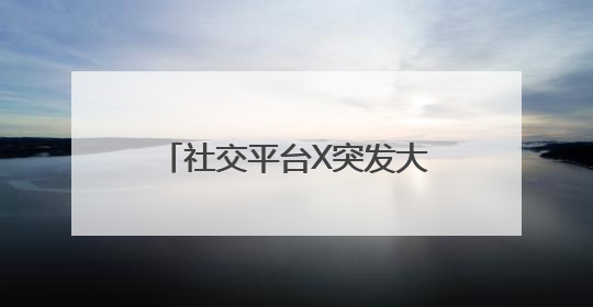 社交平台X突发大规模宕机，马斯克：将专注企业运营