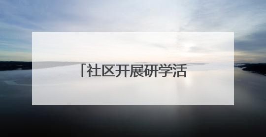 社区开展研学活动，探寻千年运河的文脉传承