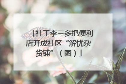 社工李三多把便利店开成社区“解忧杂货铺”（图）