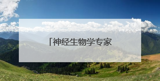神经生物学专家陆伟全职加入深圳医学科学院