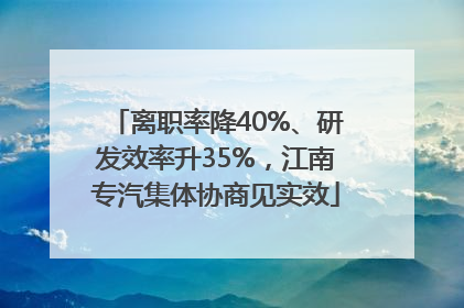 离职率降40%、研发效率升35%，江南专汽集体协商见实效