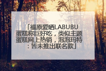 福原爱晒LABUBU蛋糕称巨好吃，类似主题蛋糕网上热销，泡泡玛特：暂未推出联名款