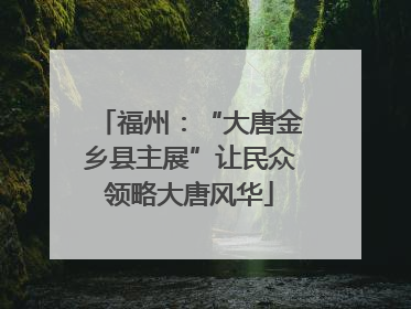 福州：“大唐金乡县主展”让民众领略大唐风华