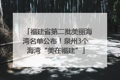 福建省第二批美丽海湾名单公布！泉州3个海湾“美在福建”