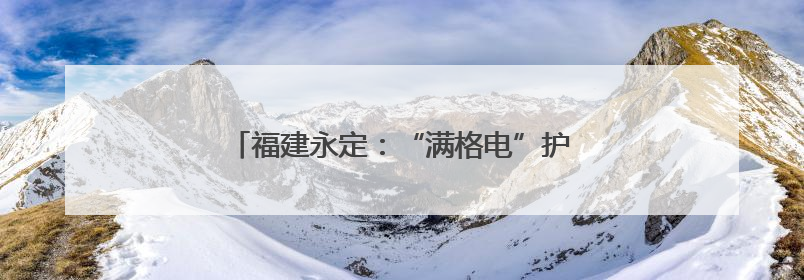 福建永定：“满格电”护航莘莘学子“赶大考”
