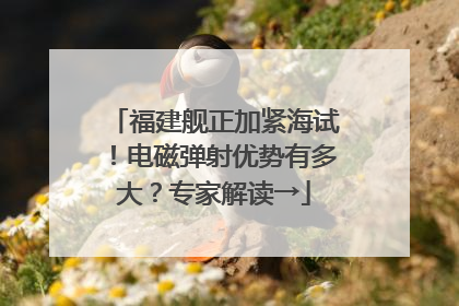福建舰正加紧海试！电磁弹射优势有多大？专家解读→