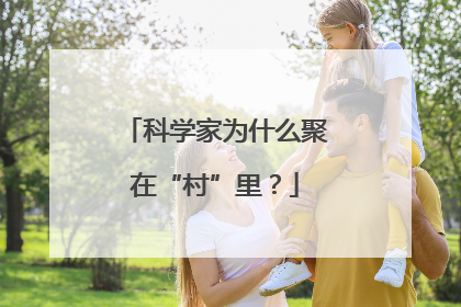 科学家为什么聚在“村”里？