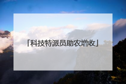 科技特派员助农增收