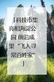 科技市集亮相海淀公园 前沿成果“飞入寻常百姓家”
