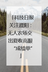 科技日报关注濮阳：无人农场交出夏收亮眼“成绩单”