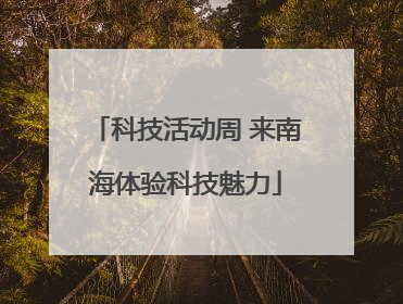 科技活动周 来南海体验科技魅力