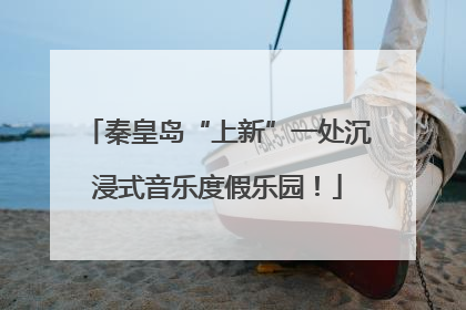 秦皇岛“上新”一处沉浸式音乐度假乐园！