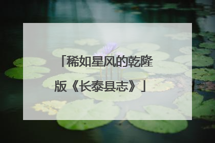 稀如星风的乾隆版《长泰县志》