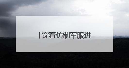 穿着仿制军服进行商演？红安军地协作整治乱象
