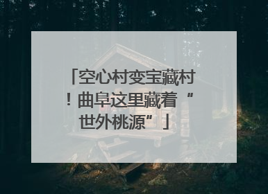 空心村变宝藏村！曲阜这里藏着“世外桃源”
