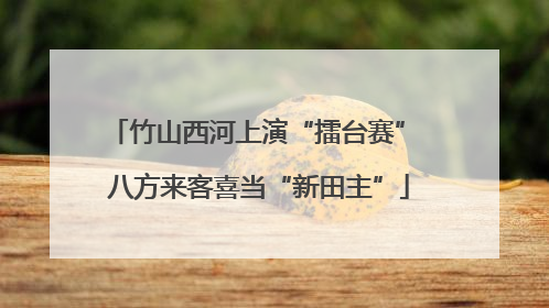 竹山西河上演“擂台赛” 八方来客喜当“新田主”