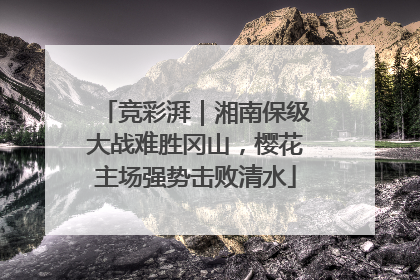 竞彩湃｜湘南保级大战难胜冈山，樱花主场强势击败清水