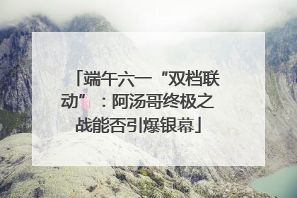 端午六一“双档联动”：阿汤哥终极之战能否引爆银幕