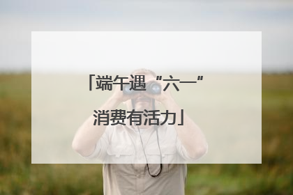 端午遇“六一” 消费有活力