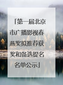 第一届北京市广播影视春燕奖拟推荐获奖和备选提名名单公示