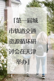 第一届城市轨道交通资源循环研讨会在天津举办
