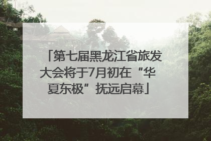 第七届黑龙江省旅发大会将于7月初在“华夏东极”抚远启幕