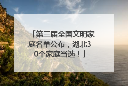 第三届全国文明家庭名单公布，湖北30个家庭当选！