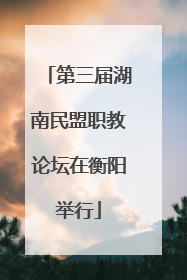 第三届湖南民盟职教论坛在衡阳举行
