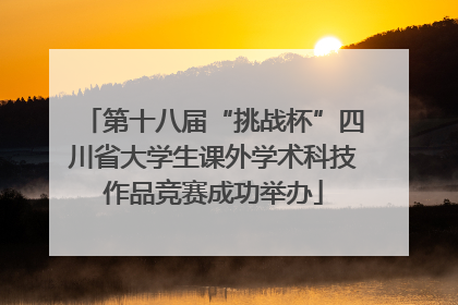 第十八届“挑战杯”四川省大学生课外学术科技作品竞赛成功举办