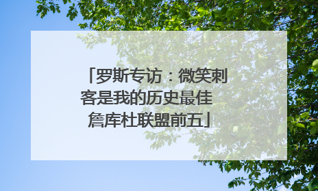 罗斯专访：微笑刺客是我的历史最佳 詹库杜联盟前五