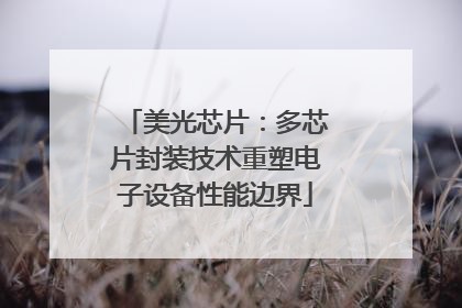 美光芯片：多芯片封装技术重塑电子设备性能边界