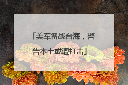 美军备战台海，警告本土或遭打击