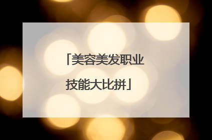 美容美发职业技能大比拼