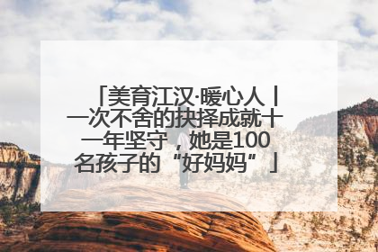 美育江汉·暖心人丨一次不舍的抉择成就十一年坚守，她是100名孩子的“好妈妈”
