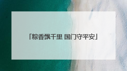粽香飘千里 国门守平安