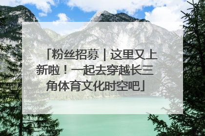 粉丝招募｜这里又上新啦！一起去穿越长三角体育文化时空吧