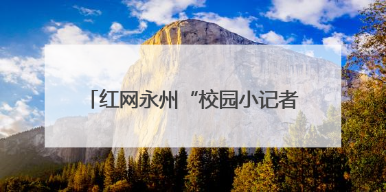 红网永州“校园小记者”体验非遗漆扇制作：一扇一世界 童心传匠心