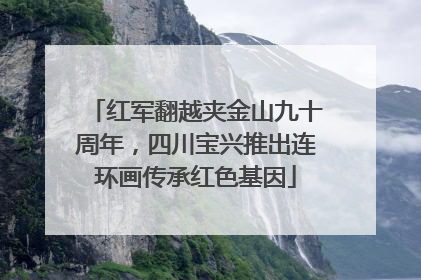 红军翻越夹金山九十周年，四川宝兴推出连环画传承红色基因