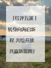 红评五溪丨转身向海启新程 共绘开放共赢新蓝图
